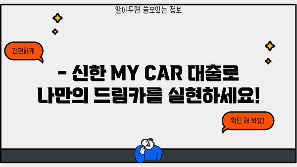 신한 MY CAR 대출, 신한카드로 편리하게 결제하세요! | 신한은행 자동차 대출, 신한카드 결제, 상품 소개