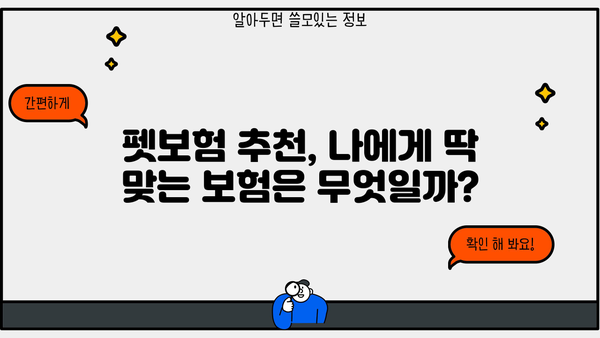 반려동물 보험 가입 전 꼭 알아야 할 5가지 | 펫보험 비교, 보장 범위, 가입 팁, 추천