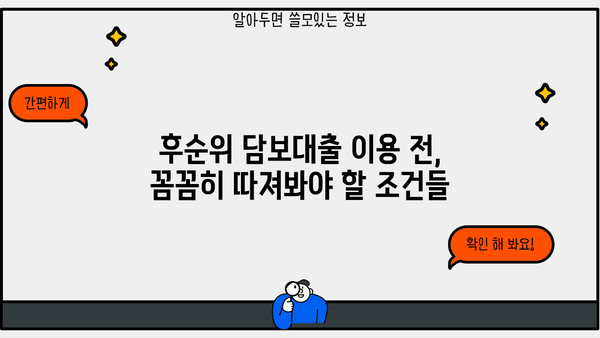 저축은행 담보대출 후순위 이용, 꼭 알아야 할 조건과 주의사항 | 후순위 대출, 담보대출, 저축은행