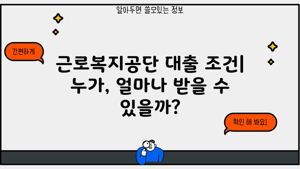 근로복지공단 대출 종류별 상세 안내| 조건, 신청 방법, 필요 서류 | 근로복지공단, 대출, 금융 지원, 신청