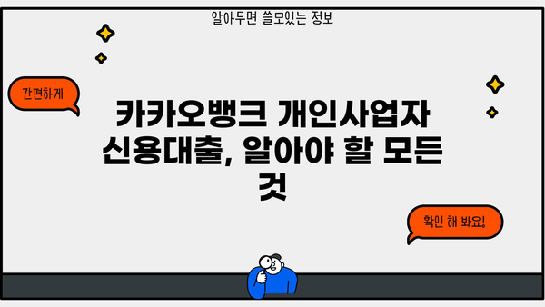 카카오뱅크 개인사업자 신용대출, 조건 & 한도 총정리 | 사업자대출, 금리 비교, 신청 방법