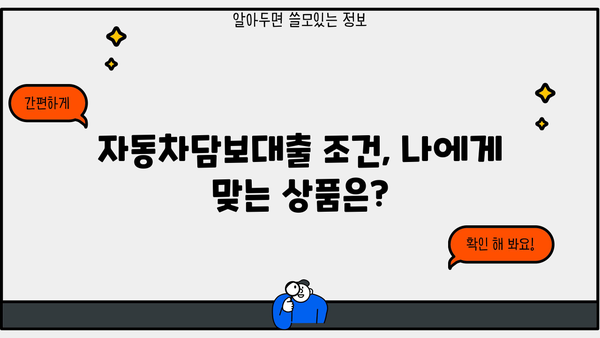 자동차담보대출 DSR 완화, 한도 & 금리 확인하세요! | 조건, 조회 방법, 주요 은행 비교