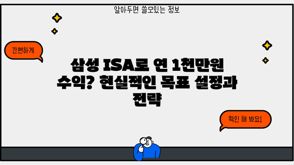 삼성 ISA 계좌로 연간 1,000만원 수익 창출하는 투자 전략 | ISA, 가계 수입, 투자 가이드, 재테크