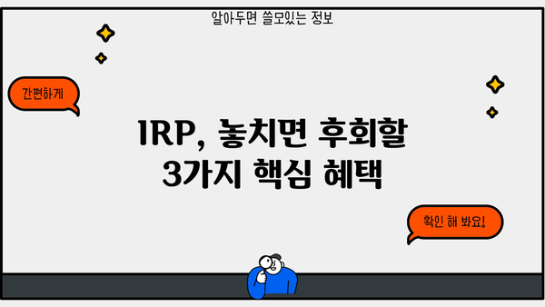 IRP 가입, 놓치면 후회할 3가지 핵심 혜택 | 노후 대비, 연금, 세금 혜택, 절세 팁