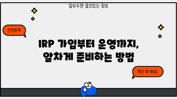 개인형퇴직연금(IRP) 완벽 가이드| 이렇게 하자! | IRP 가입, 운영, 관리, 절세 팁