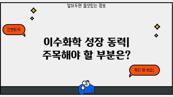 이수화학 주가, 지금이 기회? | 주가 분석, 투자 전략, 성장 가능성