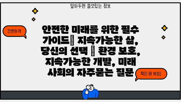 안전한 미래를 위한 필수 가이드| 지속가능한 삶, 당신의 선택 | 환경 보호, 지속가능한 개발, 미래 사회