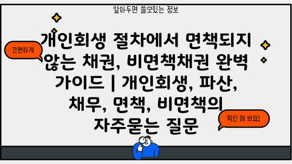 개인회생 절차에서 면책되지 않는 채권, 비면책채권 완벽 가이드 | 개인회생, 파산, 채무, 면책, 비면책