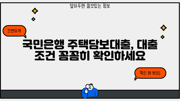 국민은행 저금리 주택담보대출 금리 비교| 최저 금리 찾는 방법 | 주택담보대출, 금리 비교, 대출 조건, 금융 상품