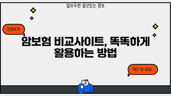 암보험 비교사이트 활용, 나에게 딱 맞는 암보험 찾기 | 암보험 추천, 보장 분석, 비교견적