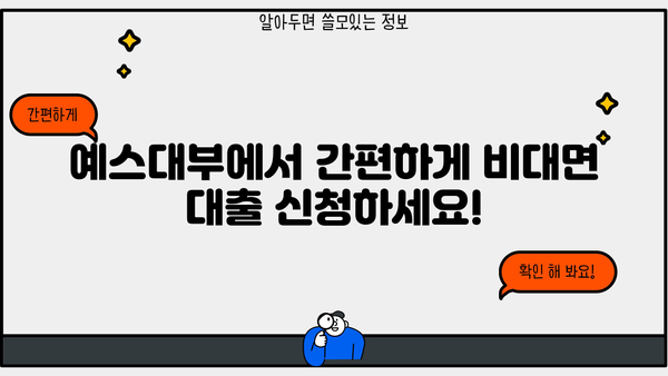 예스 무방문 대부 중개 비대면 대출| 조건, 정보, 신청까지 한번에! | 예스대부, 비대면 대출, 무방문 대출, 중개