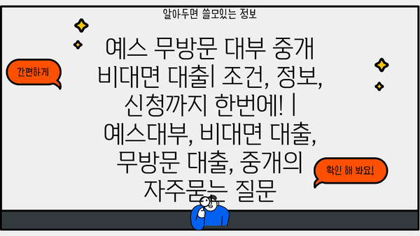 예스 무방문 대부 중개 비대면 대출| 조건, 정보, 신청까지 한번에! | 예스대부, 비대면 대출, 무방문 대출, 중개