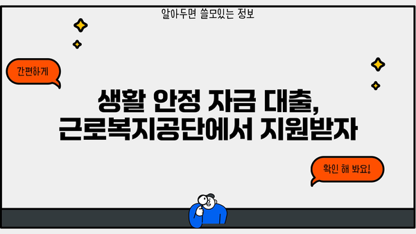생활 안정 자금 급할 때, 근로복지공단 대출 지원 받으세요! | 생활 안정, 긴급 자금, 대출 정보