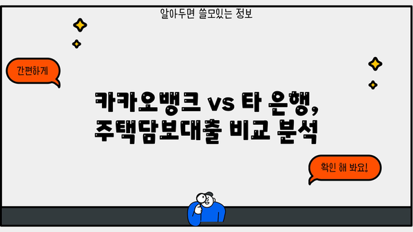 카카오뱅크 주택담보대출, 금리부터 이자계산까지 완벽 가이드 | 조건, 비교, 팁