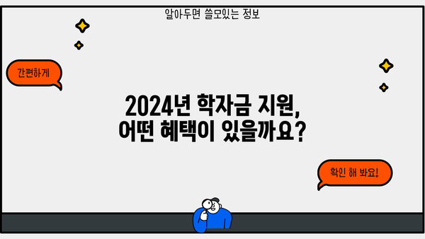 2024년 학자금 대출 완벽 가이드| 국가장학금부터 대출까지 | 학자금, 대출 정보, 신청 방법, 최신 정보