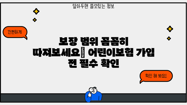 어린이보험 가입, 놓치지 말아야 할 필수 체크리스트 7가지 | 어린이보험, 가입 전 확인, 주의사항