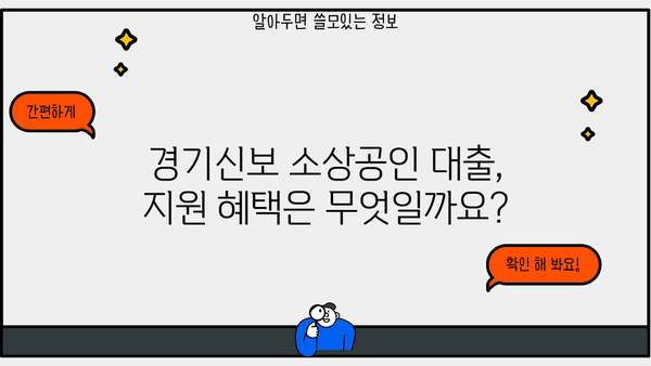 경기신보 소상공인 대출 가이드| 자격, 금리, 신청 방법 총정리 | 경기신보, 소상공인 지원, 대출 정보