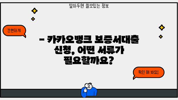 카카오뱅크 보증서대출 신청 완벽 가이드 | 자격조건, 한도, 필요서류, 주의사항