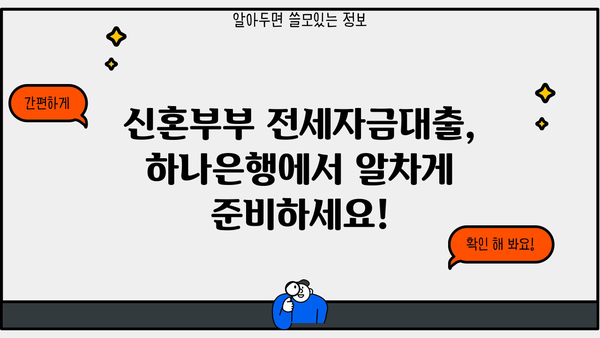 하나은행 신혼부부 전세자금대출 완벽 가이드| 조건, 한도, 금리, 서류, 중도상환까지 | 신혼부부, 전세대출, 대출 정보, 금융 팁