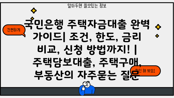 국민은행 주택자금대출 완벽 가이드| 조건, 한도, 금리 비교, 신청 방법까지! | 주택담보대출, 주택구매, 부동산