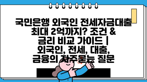 국민은행 외국인 전세자금대출 최대 2억까지? 조건 & 금리 비교 가이드 | 외국인, 전세, 대출, 금융