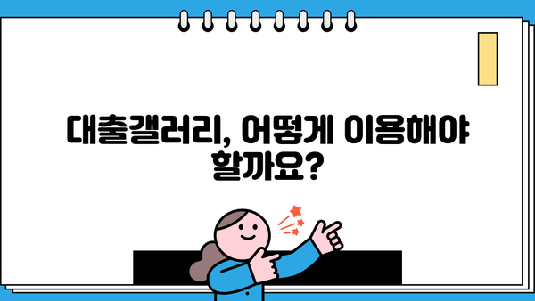 대출갤러리 이용 가이드| 똑똑한 대출 정보 찾는 방법 | 대출, 금융, 정보, 꿀팁, 가이드