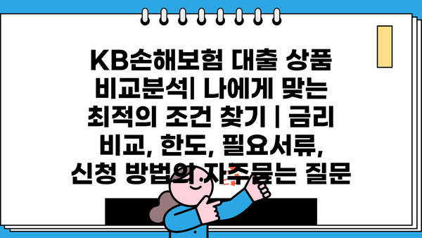 KB손해보험 대출 상품 비교분석| 나에게 맞는 최적의 조건 찾기 | 금리 비교, 한도, 필요서류, 신청 방법