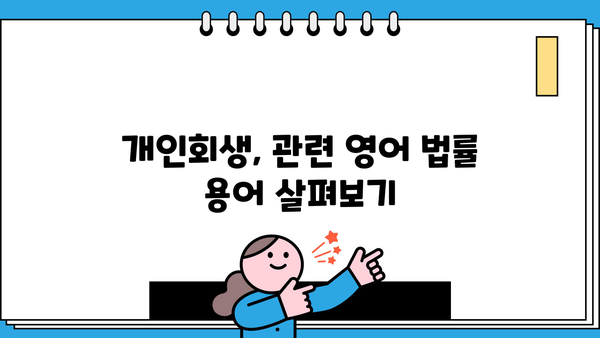 개인회생, 영어로 어떻게 설명해야 할까요? | 개인회생, 영어 표현, 파산, 빚 탕감, 법률 용어