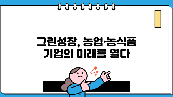 농협은행 NH농식품그린성장론| 농업·농식품 기업 지원 혜택 총정리 | 농업금융, 그린성장, 기업 지원, 혜택 안내