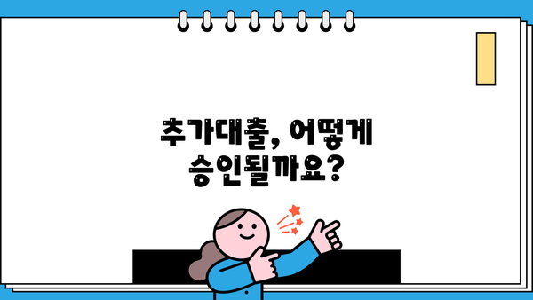 아파트 담보 추가대출, 필요한 서류부터 승인 절차, 금리, 한도까지 완벽 가이드 | 주택담보대출, 추가대출, 대출 조건, 서류