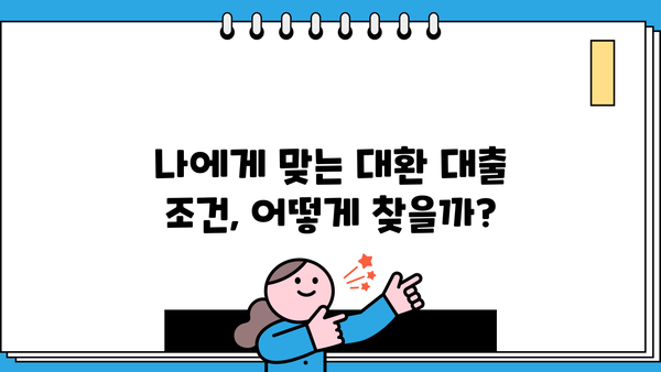 대환 대출 loan 성공 전략| 나에게 딱 맞는 조건 찾기 | 금리 비교, 맞춤 상담, 성공 사례