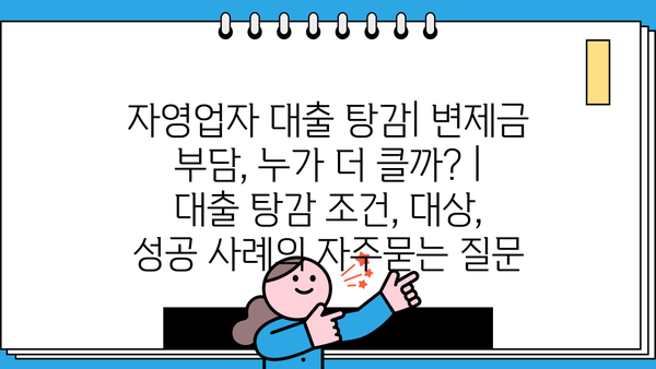 자영업자 대출 탕감| 변제금 부담, 누가 더 클까? | 대출 탕감 조건, 대상, 성공 사례