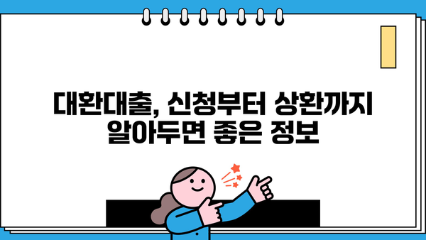 대환대출로 이자 부담 줄이기| 알아볼 만한 혜택과 성공 전략 | 대환대출, 이자 절감, 금리 비교, 대출 상환