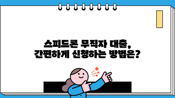SBI 저축은행 스피드론 무직자 대출 조건 완벽 가이드 | 대출 자격, 금리, 필요 서류, 신청 방법