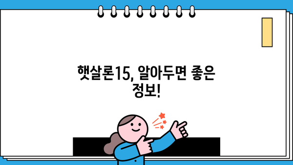 햇살론15 자격, 한도, 금리, 신청 방법 완벽 정리 | 서민금융, 저금리 대출, 신용대출