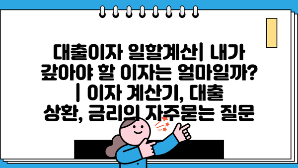 대출이자 일할계산| 내가 갚아야 할 이자는 얼마일까? | 이자 계산기, 대출 상환, 금리