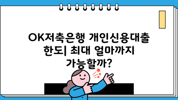 OK저축은행 개인신용대출 우대론| 금리, 조건, 한도 비교분석 | 저금리 대출, 신용등급별 조건, 한도 정보