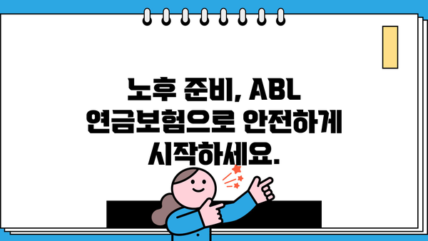 ABL 연금보험 가입 전 알아야 할 핵심 정보 | 연금, 노후 준비, 보장 분석, 장점 비교