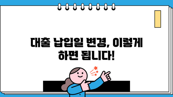 대출 이자 납입일 변경, 어떻게 해야 할까요? | 대출 상환, 납입일 변경 방법, 금융 상담