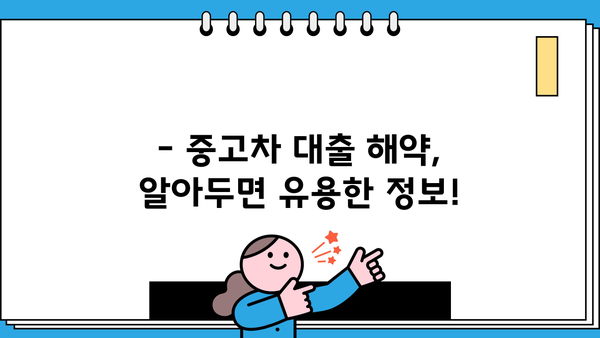 신한은행 마이카 중고차 대출 완벽 가이드| 금리, 한도, 서류, 해약금까지 한번에! | 중고차, 자동차 대출, 신용대출