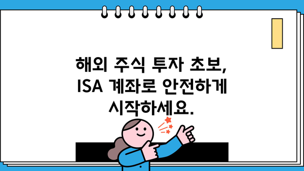 ISA 계좌로 해외 주식 투자하기| 초보자를 위한 가이드 | 해외주식, 투자, 절세, ISA 계좌, 투자 전략