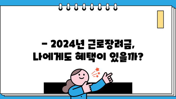 2024년 근로장려금, 내가 받을 수 있을까? | 자격요건 확인 가이드