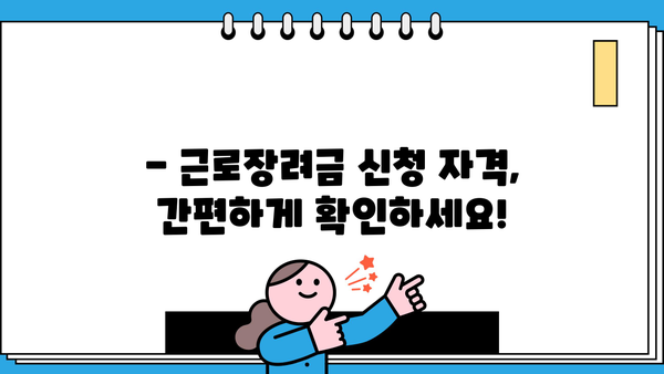 2024년 근로장려금, 내가 받을 수 있을까? | 자격요건 확인 가이드