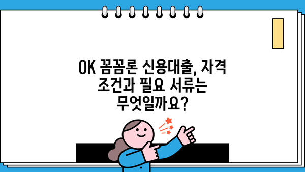 오케이엔캐시 직장인 & 개인사업자 신용대출 자격조건 완벽 가이드 | OK 꼼꼼론, 대출 조건 확인하세요!