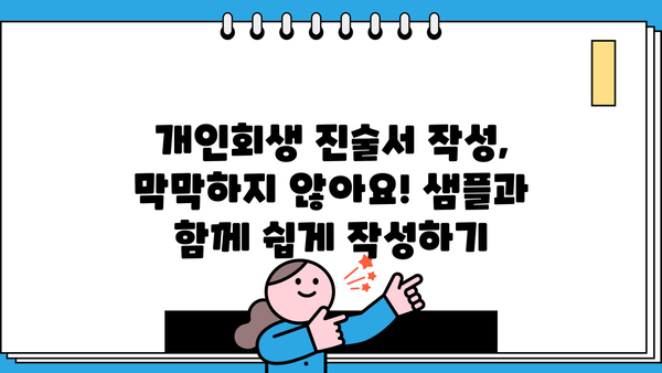 개인회생 진술서 작성 가이드| HWP 템플릿 활용 | 개인회생, 진술서, HWP, 샘플, 작성법