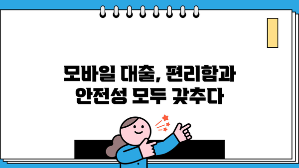 모바일 대출 당일 비대면 대출, 핵심 정보만 모았습니다! | 간편 신청, 빠른 승인, 주요 조건 비교