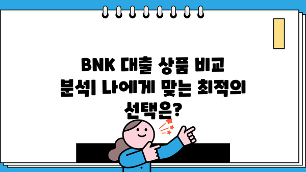 BNK 금융그룹 대출 상품 비교 분석| 나에게 맞는 최적의 조건 찾기 | BNK, 대출, 금융, 비교