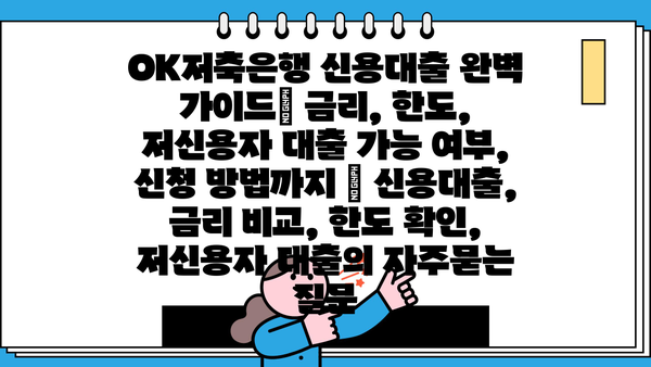 OK저축은행 신용대출 완벽 가이드| 금리, 한도, 저신용자 대출 가능 여부, 신청 방법까지 | 신용대출, 금리 비교, 한도 확인, 저신용자 대출