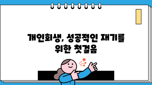 개인회생절차 개시결정| 나에게 맞는 절차는? | 개인회생, 파산, 면책, 채무 탕감