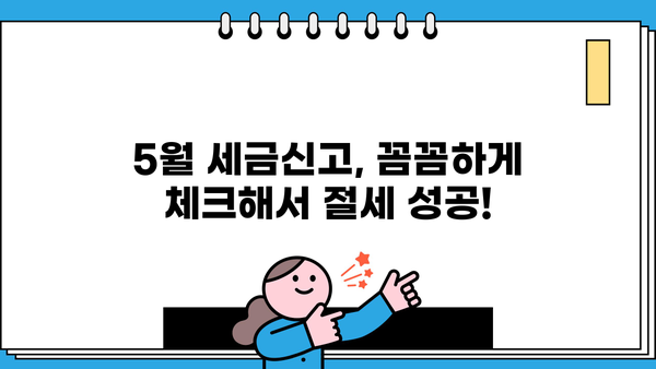 5월 세금신고, 놓치면 후회할 꿀팁 대방출! | 5월 세금신고 안내, 절세, 환급, 연말정산
